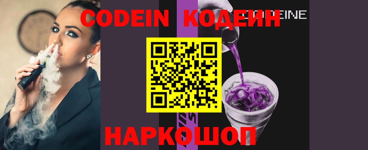 Кодеин Purple Drank Нижнеудинск